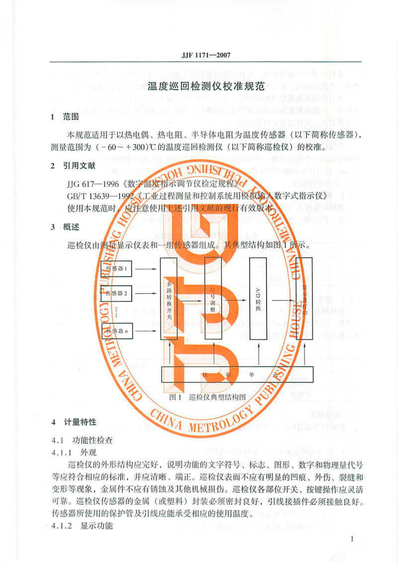 JJF1171-2007溫度巡回檢測儀校準規(guī)范