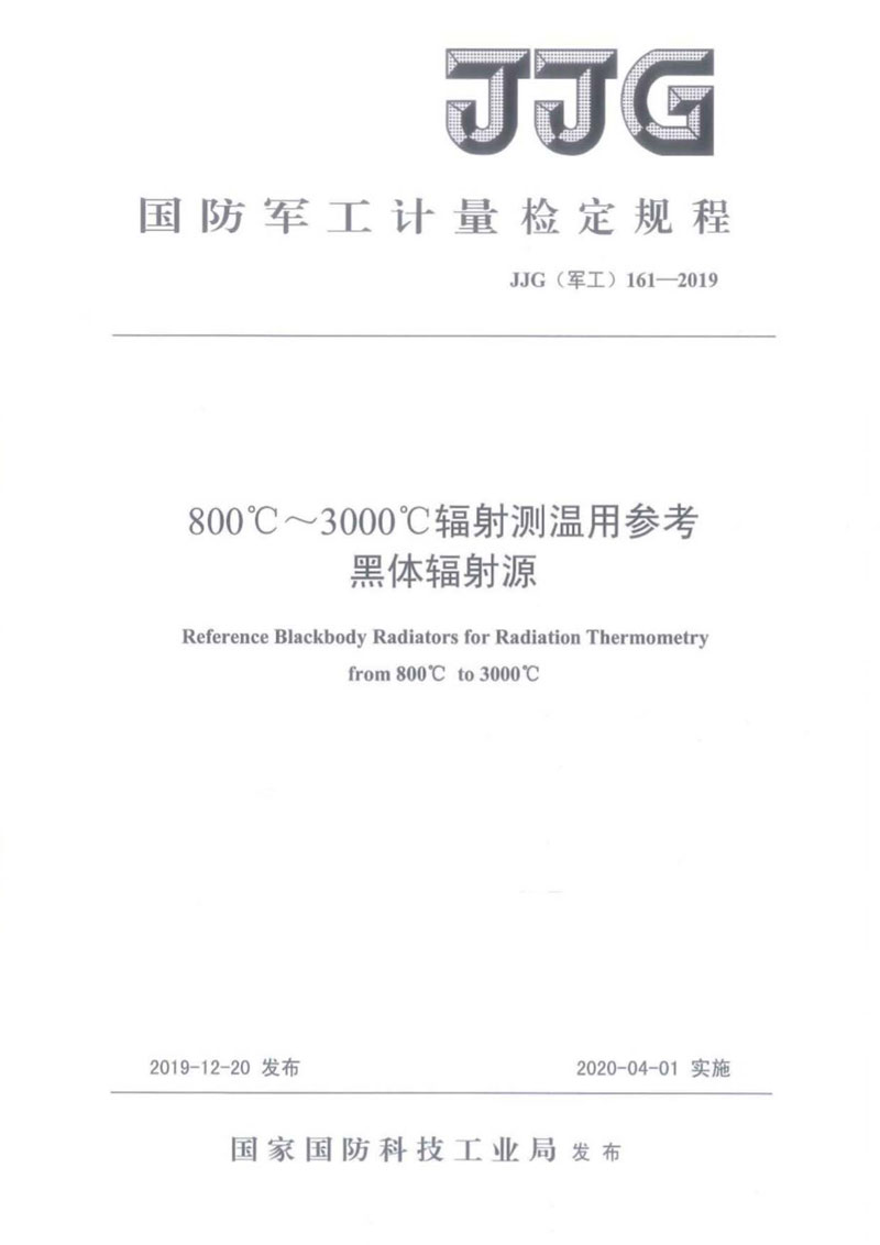 JJG(軍工)161-2019（800~3000）℃輻射測溫用參考黑體輻射源