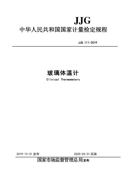 JJG111-2019玻璃體溫計(jì)