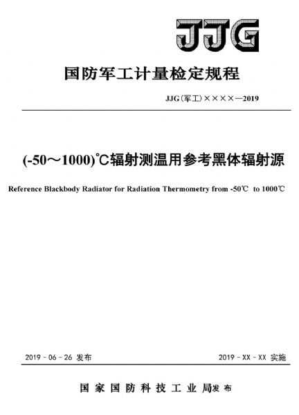 JJG(軍工)162-2019(-50～1000)℃輻射測(cè)溫用參考黑體輻射源