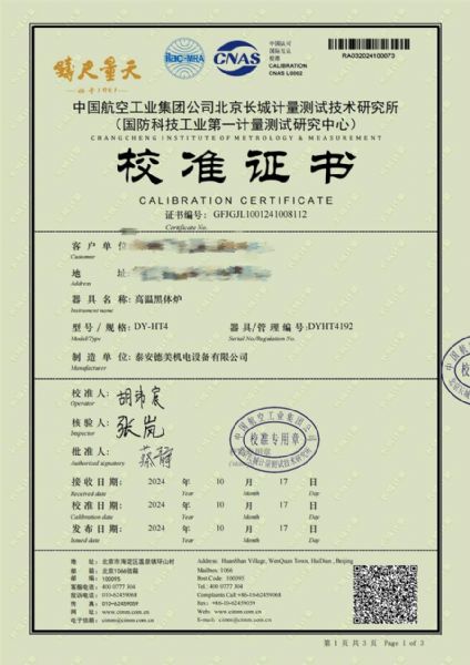 高溫黑體爐（700-1600℃）校準(zhǔn)證書